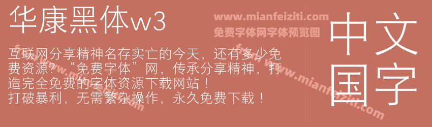 华康黑体w3预览图1
