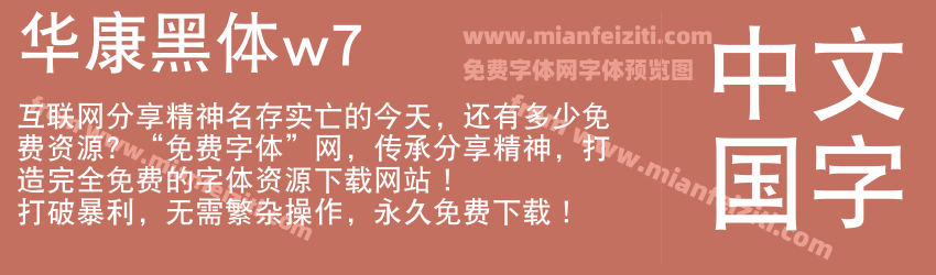 华康黑体w7预览图1