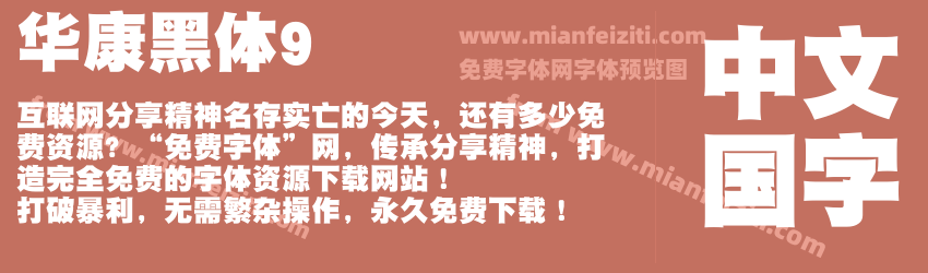华康黑体9预览图1
