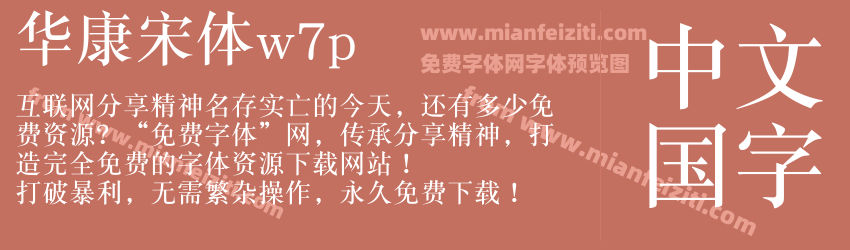 华康宋体w7p预览图1