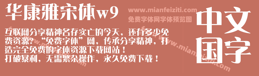 华康雅宋体w9预览图1