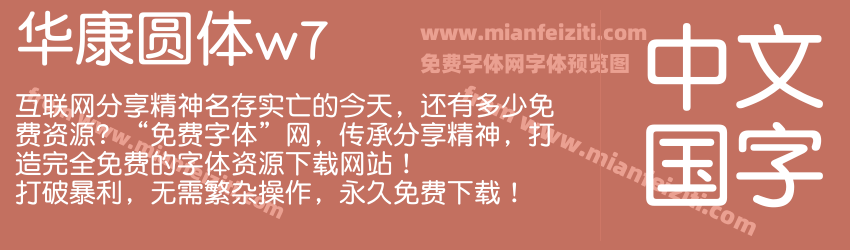 华康圆体w7预览图1
