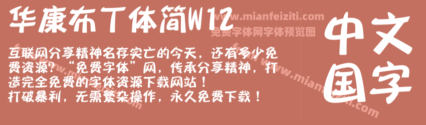 华康布丁体简W12预览图1