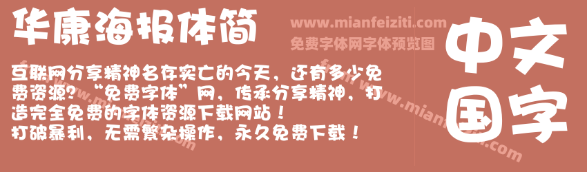 华康海报体简预览图1