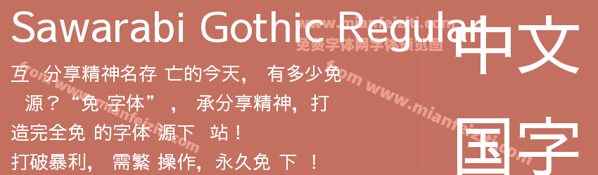 Sawarabi Gothic Regular预览图1