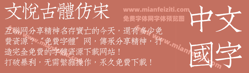 文悦古体仿宋预览图1