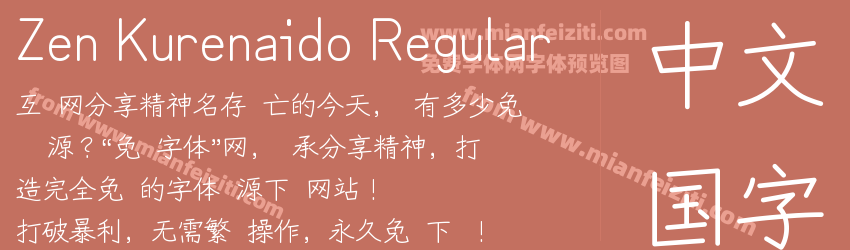 Zen Kurenaido Regular预览图1