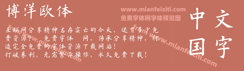 博洋欧体预览图1