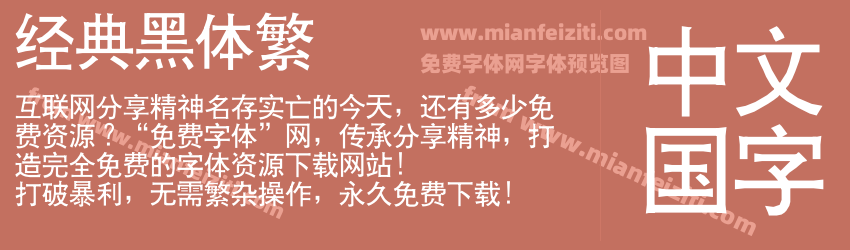 经典黑体繁预览图1