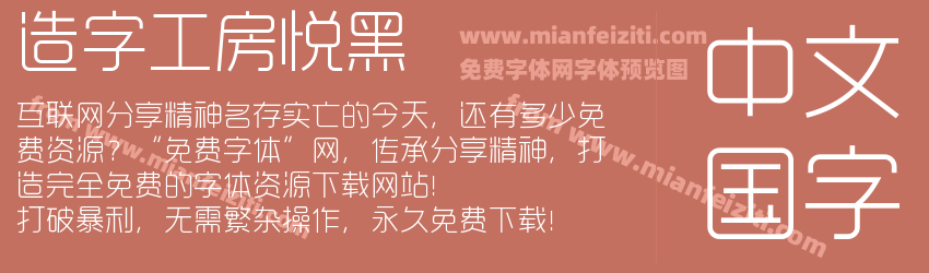 造字工房悦黑预览图1