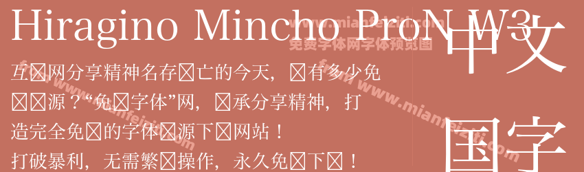 Hiragino Mincho ProN W3预览图1