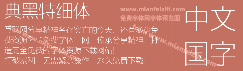 典黑特细体预览图1