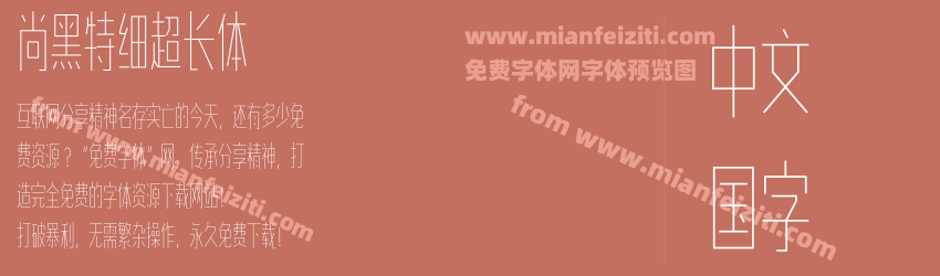 尚黑特细超长体预览图1