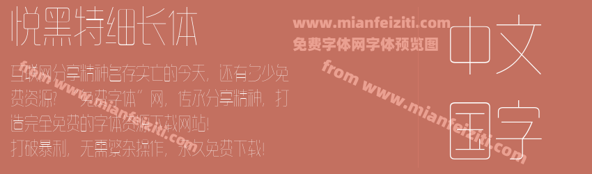 悦黑特细长体预览图1
