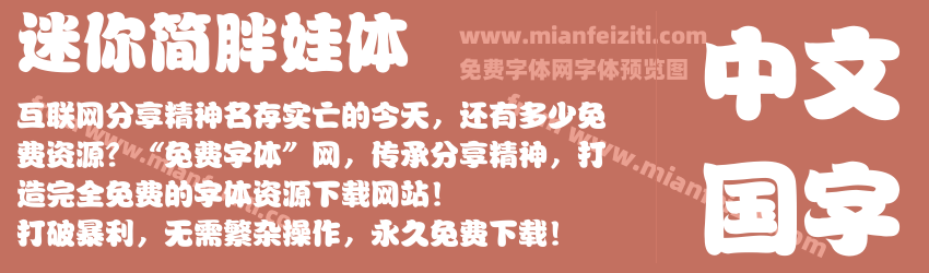 迷你简胖娃体预览图1