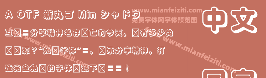 A OTF 新丸ゴ Min シャドウ预览图1