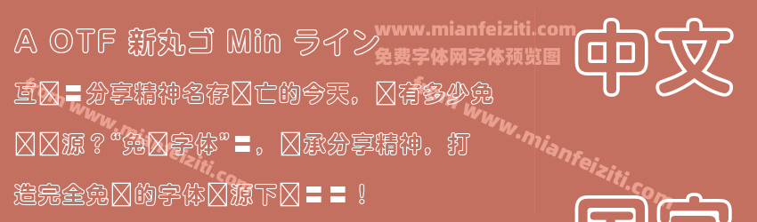A OTF 新丸ゴ Min ライン预览图1