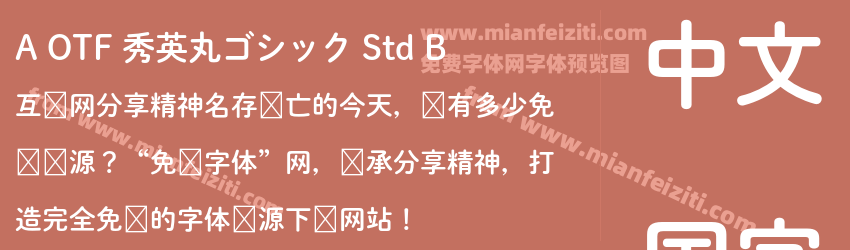A OTF 秀英丸ゴシック Std B预览图1