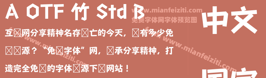 A OTF 竹 Std B预览图1