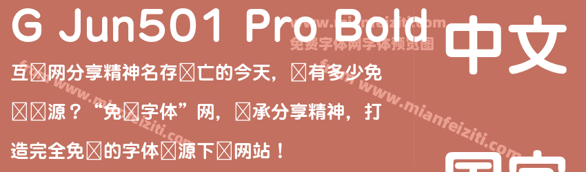 G Jun501 Pro Bold预览图1