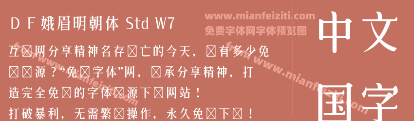ＤＦ娥眉明朝体 Std W7预览图1