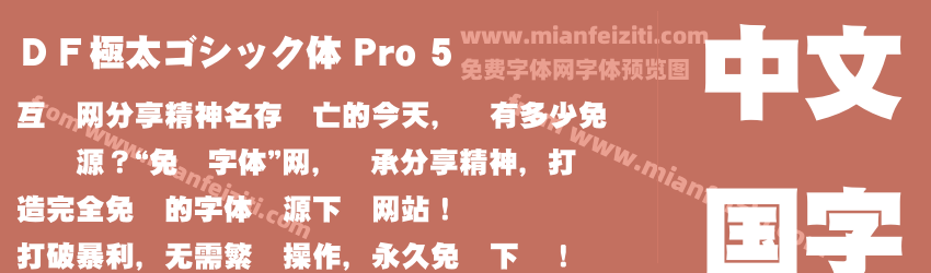 ＤＦ極太ゴシック体 Pro 5预览图1
