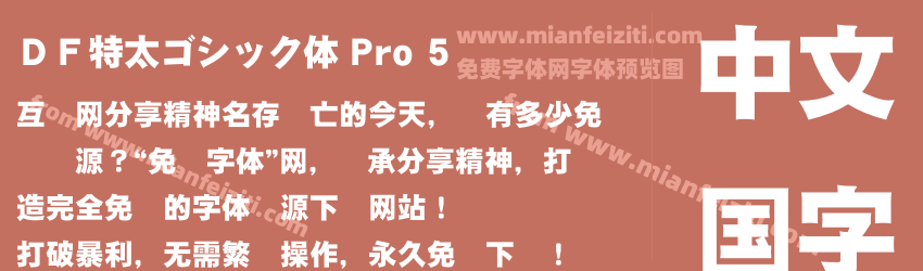 ＤＦ特太ゴシック体 Pro 5预览图1