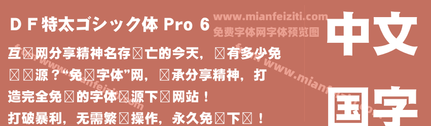 ＤＦ特太ゴシック体 Pro 6预览图1