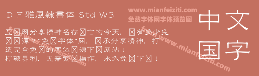ＤＦ雅風隷書体 Std W3预览图1