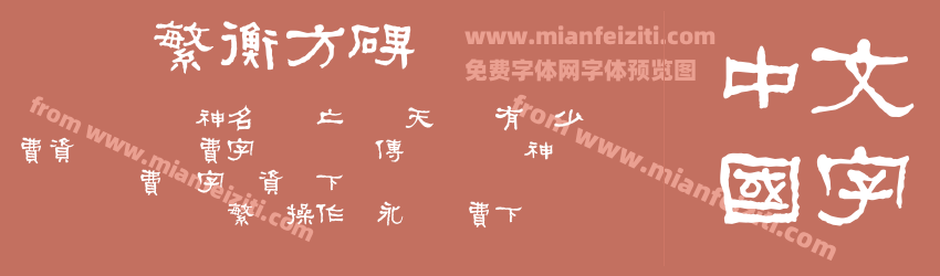 迷你繁衡方碑预览图1