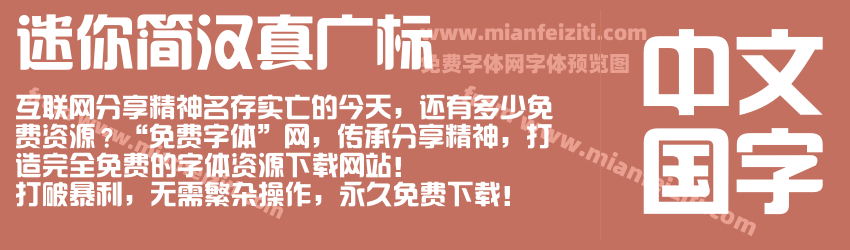 迷你简汉真广标预览图1