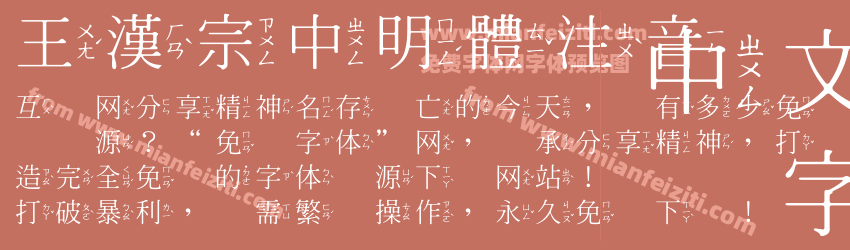 王漢宗中明體注音预览图1