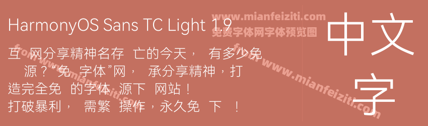 HarmonyOS Sans TC Light 1.9预览图1