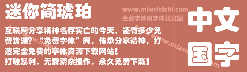 迷你简琥珀预览图1