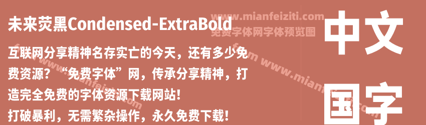 未来荧黑Condensed-ExtraBold预览图1