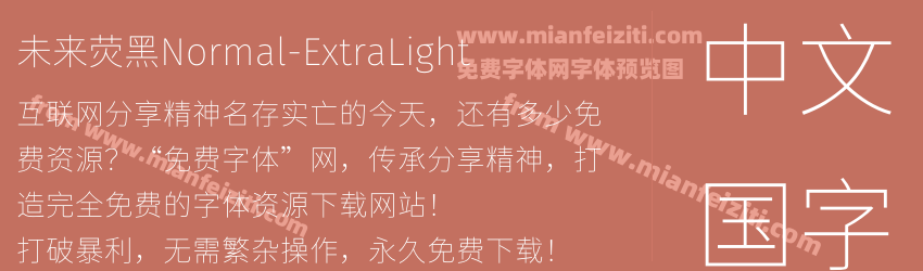 未来荧黑Normal-ExtraLight字体预览