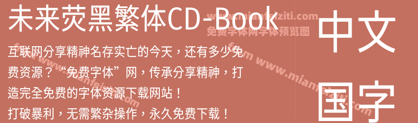 未来荧黑繁体CD-Book字体预览