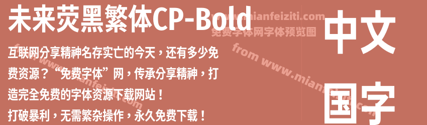 未来荧黑繁体CP-Bold字体预览