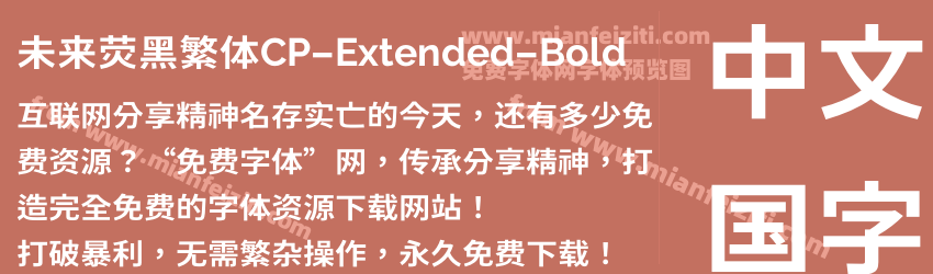 未来荧黑繁体CP-Extended-Bold字体预览