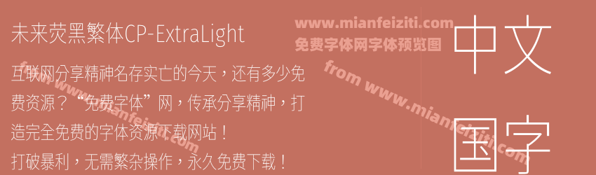 未来荧黑繁体CP-ExtraLight预览图1