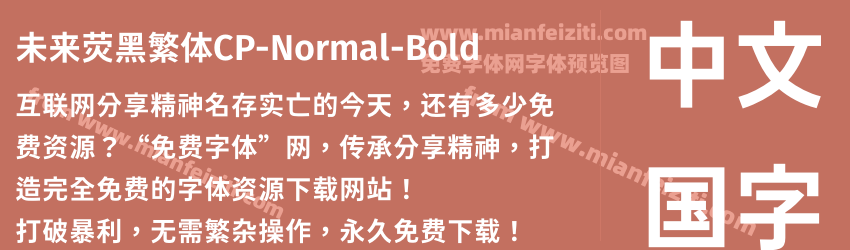 未来荧黑繁体CP-Normal-Bold预览图1