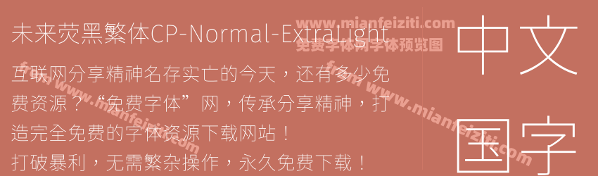 未来荧黑繁体CP-Normal-ExtraLight预览图1