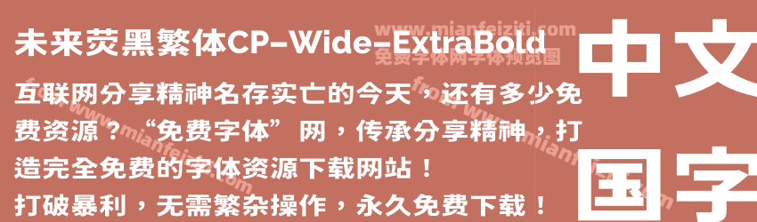 未来荧黑繁体CP-Wide-ExtraBold预览图1