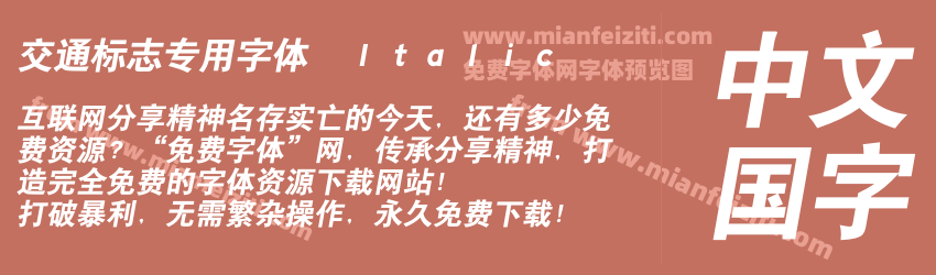交通标志专用字体　Ｉｔａｌｉｃ预览图1