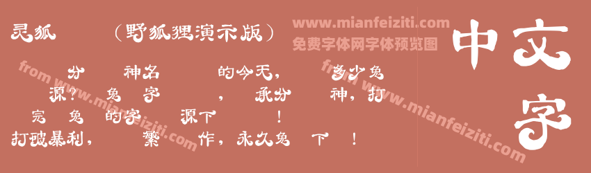 灵狐体简（野狐狸演示版）预览图1