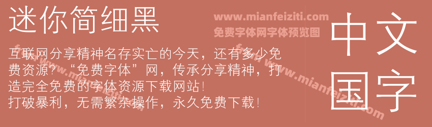迷你简细黑预览图1