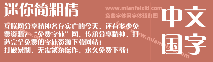 迷你简粗倩预览图1