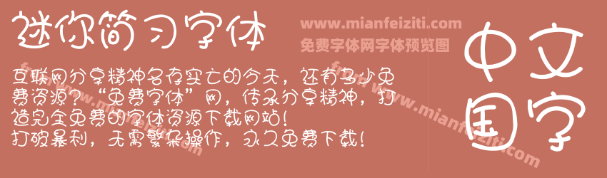 迷你简习字体字体预览