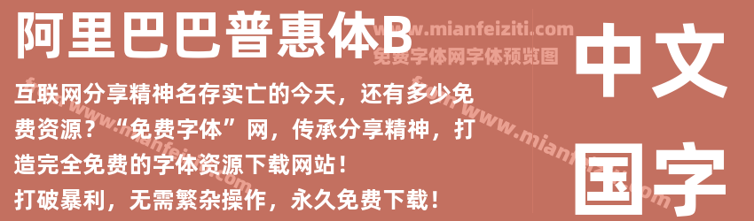 阿里巴巴普惠体B预览图1
