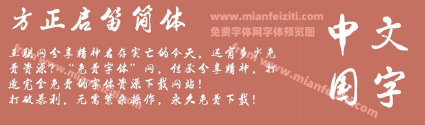 方正启笛简体预览图1